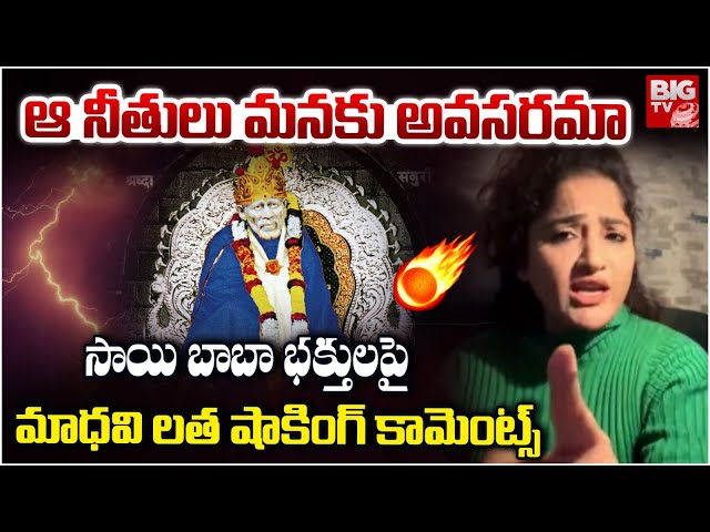 Madhavi Latha Shocking Comments On Sai baba Devotees | ఆ నీతులు మనకు అవసరమా.. BIG TV