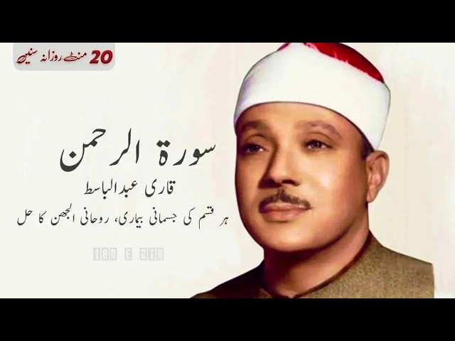 SURAH RAHMAN TARJUMA KE SATH QARI AL SHAIKH ABDUL BASIT ABDUL SAMAD | IBN E ZIA Part 524