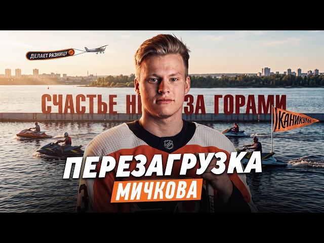 MICHKOV’S VACATION | Dzhabrailov, Kazanskiy, Nikolishin