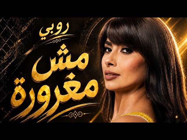 Ruby – MESH MAGHRORA | روبي – مش مغرورة