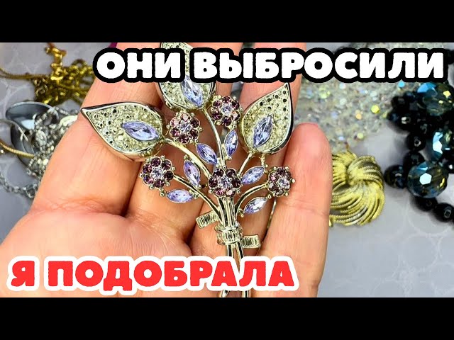 Нашла и глазам не поверила! невероятная красота! Винтажная бижутерия, украшения, обзор покупок