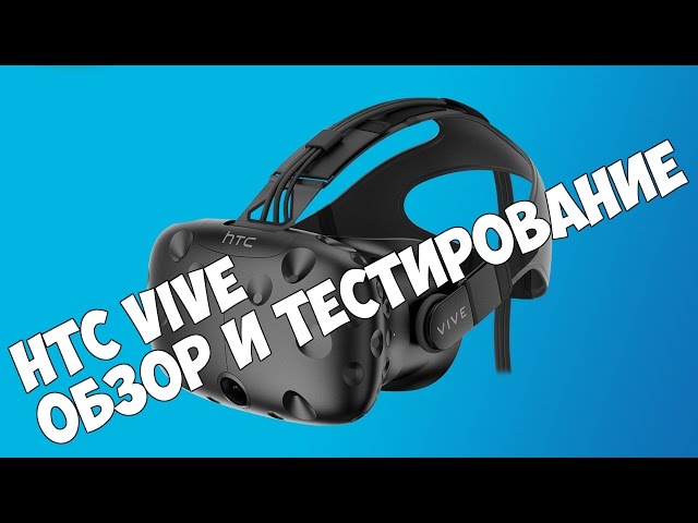 HTC VIVE - обзор и тестирование