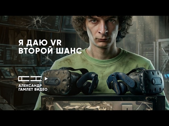 Почему я даю VR второй шанс? Обзор крепления HTC Vive Pro 1 и Vive Pro 2