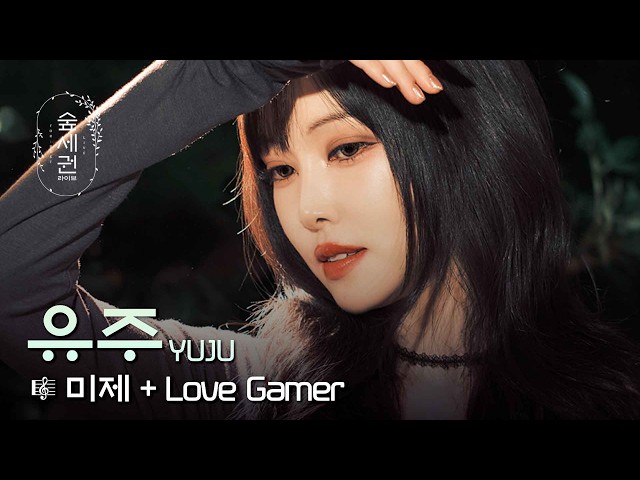 미제로 남기기엔 완벽한 무대💚 | 유주 (YUJU) - 미제 + Love Gamerㅣ숲세권 라이브 (For:Rest LIVE)