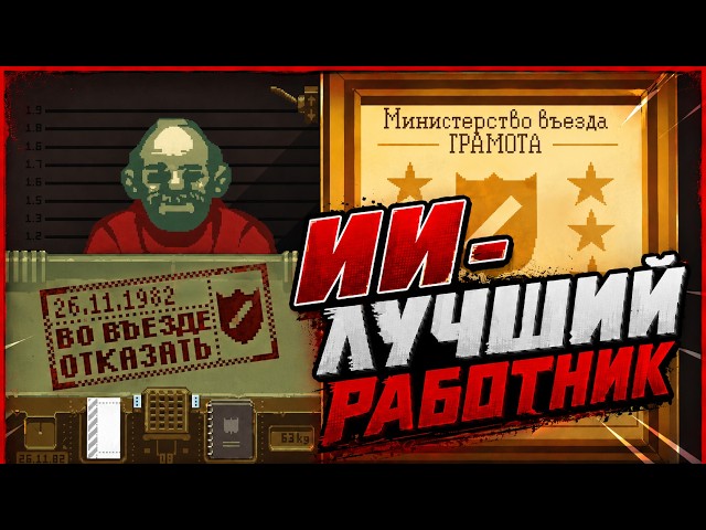 I Made an AI Work in Papers, Please
