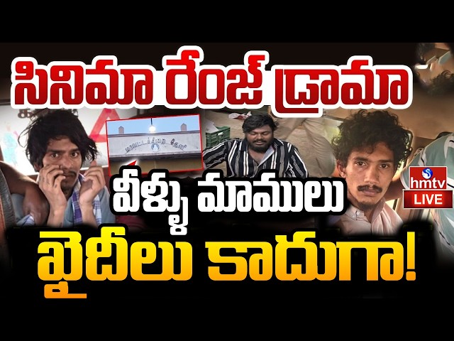 🔴LIVE : సినిమా స్టైల్ లో డ్రామా.. ఖైదీలు పరార్ | Tamil Nadu Jail Break  | Prisoners Escape | hmtv