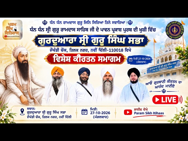 VISHESH KIRTAN SAMAGAM II PRAKASH PURAB II DHAN SHRI GURU RAM DAS SAHIB JI II GD CHOWKHANDI CHK I TN