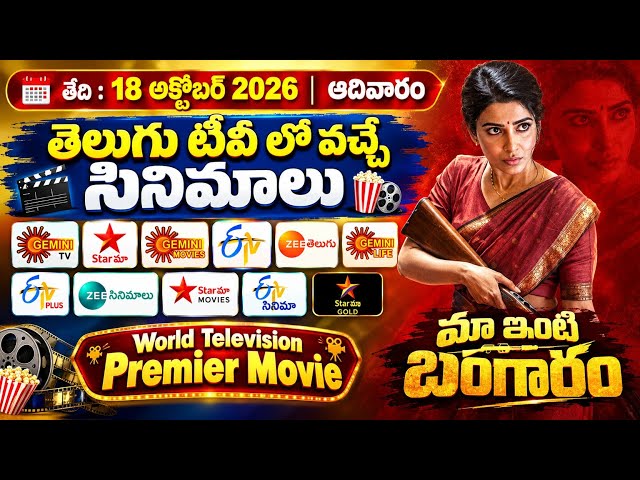 📺SUNDAY Movies Schedule📺| AADHIVARAM 18 OCTOBER 2026 TV Movies🎞️Schedule | #WTP Maa Inti Bangaram