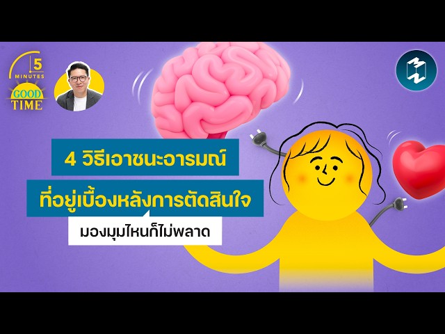 4 วิธีเอาชนะอารมณ์ที่อยู่เบื้องหลังการตัดสินใจ มองมุมไหนก็ไม่พลาด | 5 Minutes Podcast EP.2557
