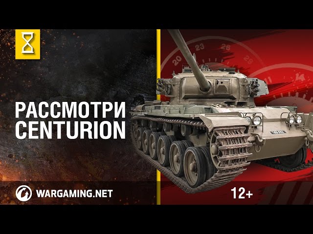 Загляни в танк Centurion. В командирской рубке. Часть 1 [Мир танков]