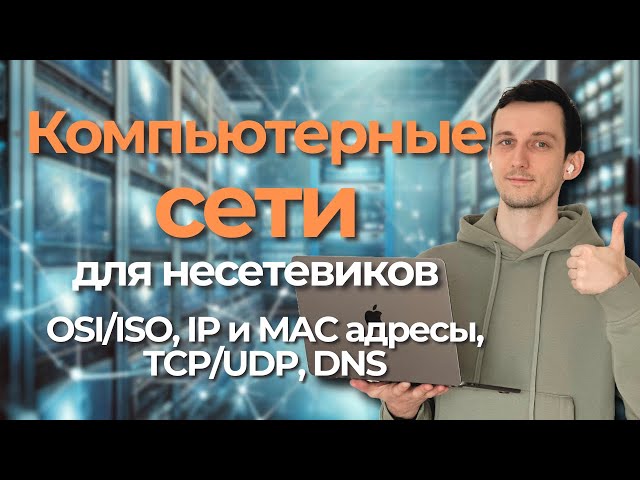 Networking for Non-Network Engineers // OSI/ISO, IP and MAC, NAT, TCP and UDP, DNS