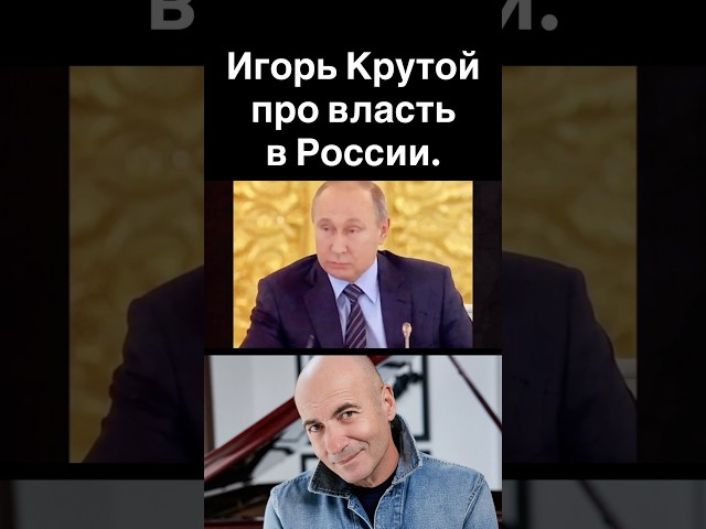 Игорь Крутой про власть в России