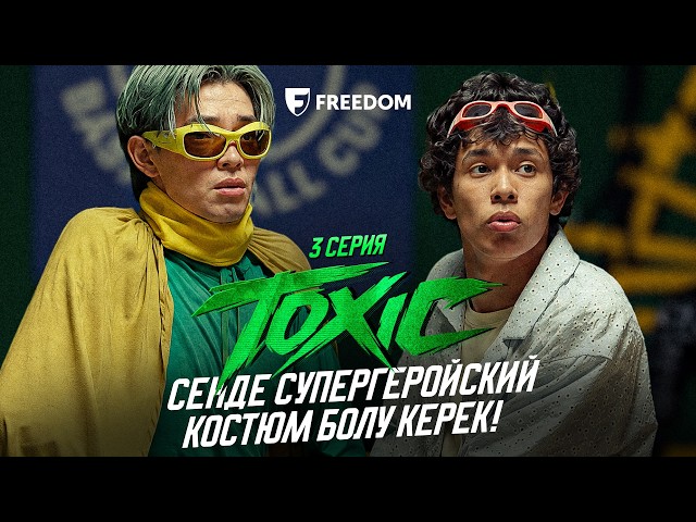 Құдай саған ерекше күш берді! TOXIC | 3 серия