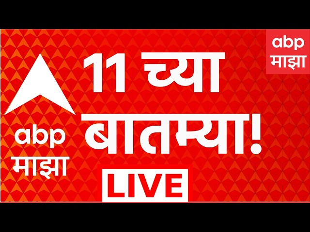 ABP Majha LIVE | 11 PM | 05 Oct 2026 | Dry Drought GR | CJP Protest | Marathi News |Maharashtra Heat