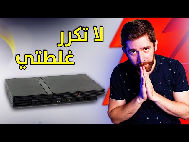 اشتريت بلايستيشن 2 مرة ثانية.. و فرحت!