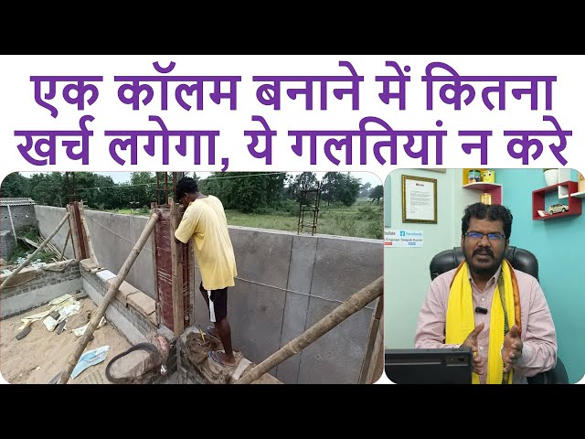 एक कॉलम बनाने में कितना खर्च लगेगा? | One Column Construction Cost in India