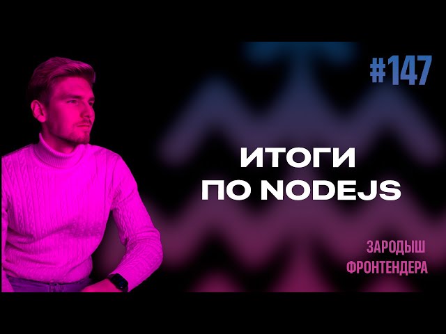 Урок 147 - Итоги по Nodejs (Зародыш Фронтендера)