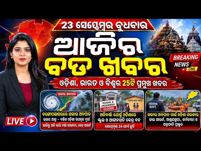 Odisha Morning News Live | Deep Depression & Red Alert | Heavy Rain | 23 Sep 2026