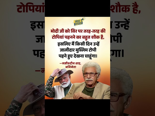 An old statement by actor Naseeruddin Shah regarding Prime Minister Narendra Modi is again making