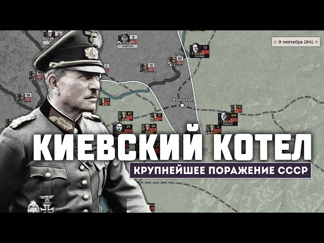The Kiev encirclement of 1941. The largest cauldron of the Great Patriotic War.