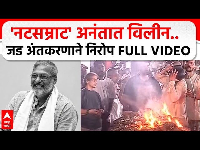 Nana Patekar Funeral Full VIDEO LIVE | 'नटसम्राट' अनंतात विलीन.. | ABP Majha