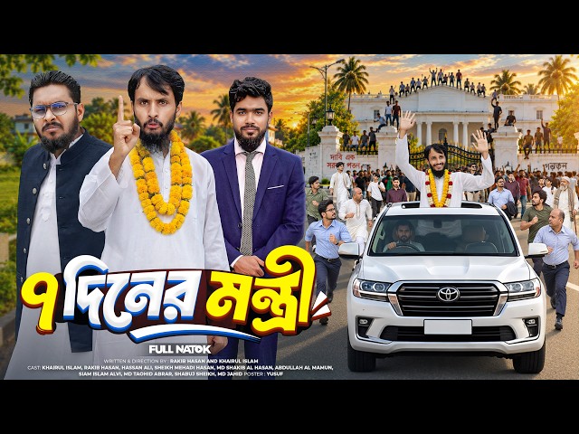 ৭ দিনের মন্ত্রী | 7 Day Minister | Bangla Funny Video | Family Entertainment bd | Bangla Natok 2026