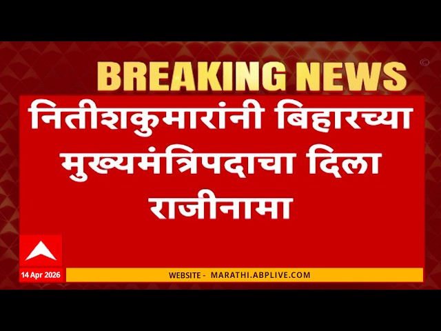 Nitish Kumar Resign LIVE : नितीश कुमारांनी सोपवला राज्यपालांकडे राजीनामा | Samrat Chaudhary
