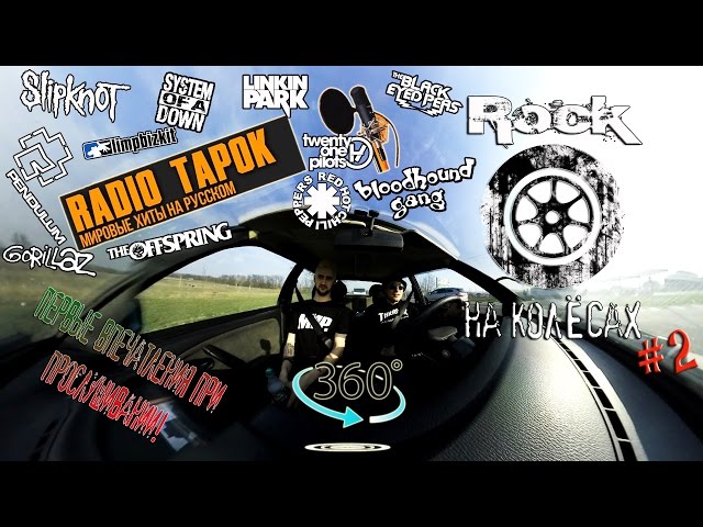 [360 video] ROCK НА КОЛЁСАХ #2 | RADIO TAPOK | SlipKnoT | Rammstein | Limp Bizkit| LP... [RNR]