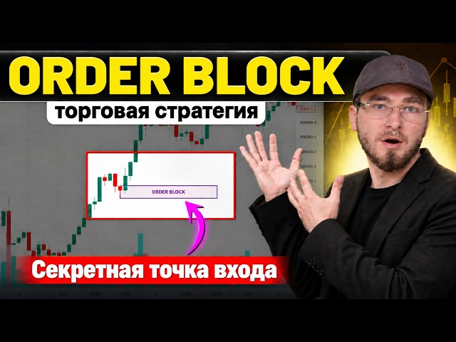 Что такое ордер блок и как его торговать: стратегия Smart Money