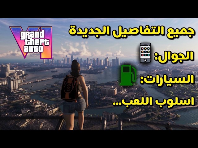 جميع التفاصيل الرسمية والجديدة في قراند 6 GTA
