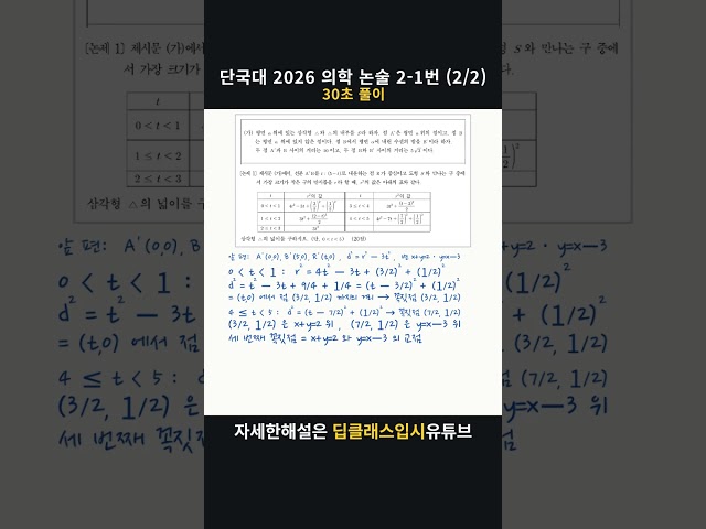 단국대 2026 의학 논술 2-1번 (2/2) | 30초 풀이 #Shorts