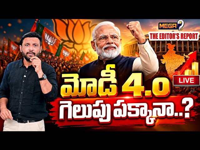 LIVE🔴:  Mega Analysis on PM Modi 4.0 : నాలుగోసారి ప్రధాని అవుతారా? | Mega9tv