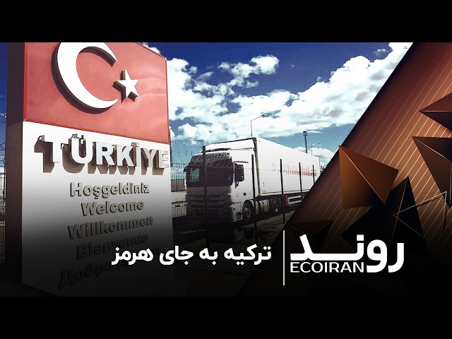 Turkey Instead of Hormuz