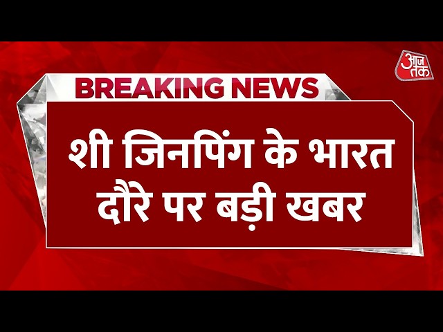 Xi Jinping India Visit LIVE Updates: 7 साल बाद भारत आ रहे जिनपिंग, दौरे से पहले बहुत बड़ी खबर