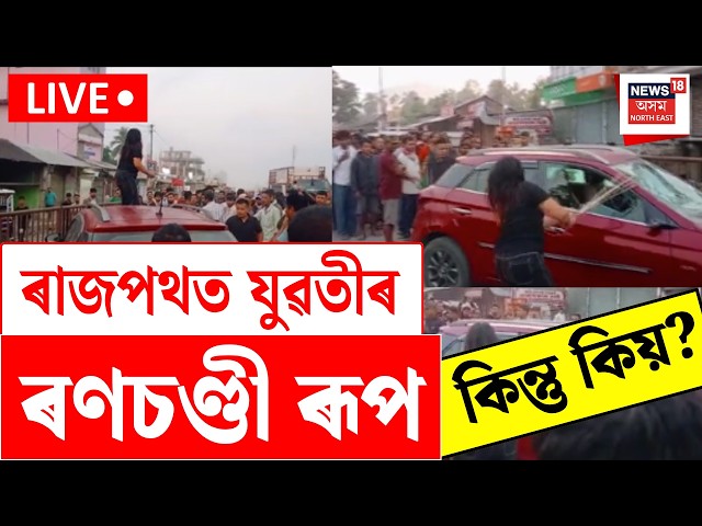 Boko girl incident LIVE | কামৰূপৰ বকোত এগৰাকী যুৱতীৰ ৰণচণ্ডী ৰূপ | Assam news