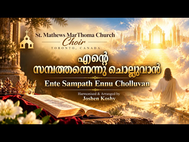 Ente Sambath | St Mathews Mar Thoma Church Choir, Toronto |Sadhu Kochukunju Upadesi Musical