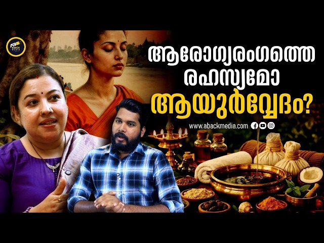 ആയുർവേദത്തിലെ ശസ്ത്രക്രിയ എങ്ങനെ സാധ്യമാകുന്നു?|Dr Remya VR|Ayurveda Medicine|Ayurvedic Surgery