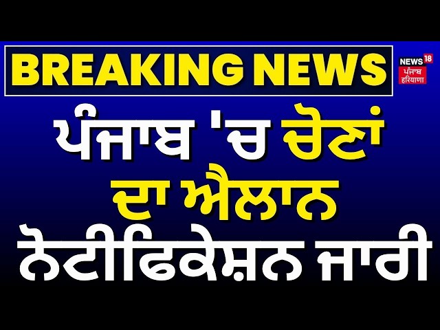 Patiala MC Elections Announcement | ਚੋਣਾਂ ਦਾ ਐਲਾਨ, ਸਰਕਾਰ ਵੱਲੋਂ ਨੋਟੀਫਿਕੇਸ਼ਨ ਹੋਇਆ ਜਾਰੀ | Supreme Court