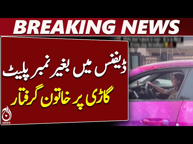 Lahore News | Samia Mubarak Detained | Audi Car | Nadeem Nani Wala - Aaj News