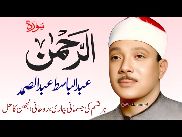 Surah Al Rahman Qari Abdul Basit Abdul Samad | Surah Al Rehman | Cure For All Sickness | 213