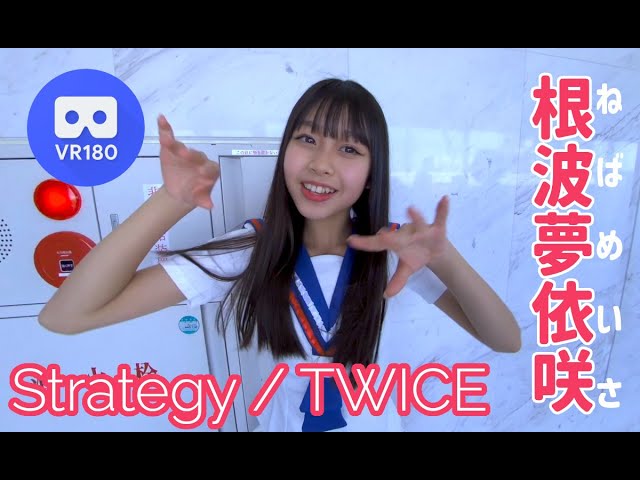 【VR180】根波夢依咲（ねばめいさ）💃Strategy / TWICE