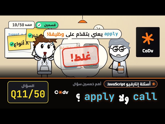 11 -  difference between .call and .apply in JavaScript? | اهم 50 سؤال ل javascript interview