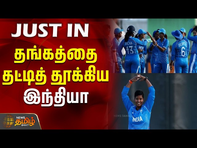 தங்கத்தை தட்டித் தூக்கிய இந்தியா | India Won Gold | Women's Cricket Team