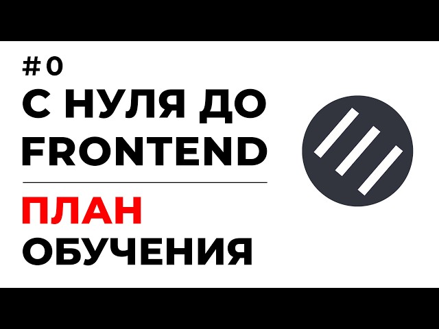FRONTEND FROM SCRATCH 2026 | HTML, CSS, JS | FULL COURSE | LEARNING PLAN — LESSON #0