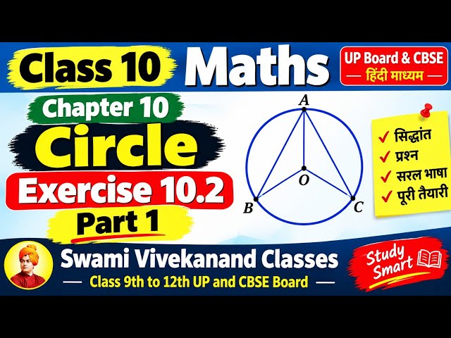 कक्षा 10 गणित प्रश्नावली 10.2 (Part 1) | Class 10 Maths Chapter 10 Circles Hindi Medium