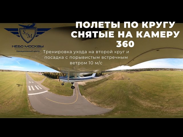 Видео 360 Полета по кругу на самолете Cessna 152. Видео интерактивное, крутите и смотрите на все 360