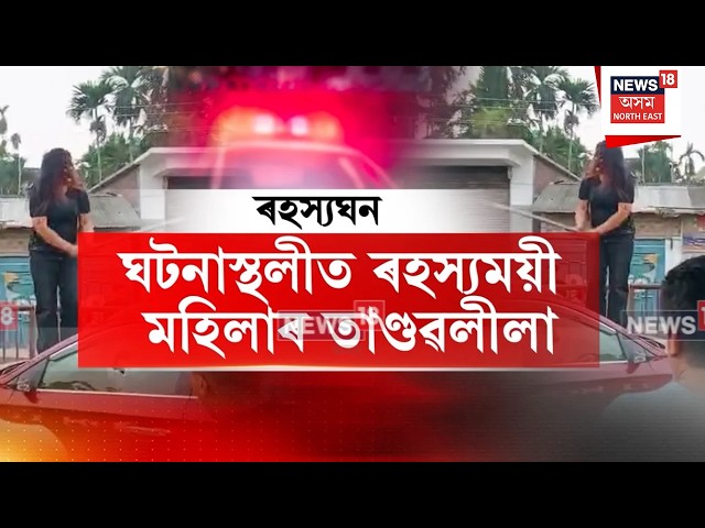 Boko drug trade conflict | ড্ৰাগছ বেপাৰীৰ সংঘাতৰ বাবেই ৰণক্ষেত্ৰত পৰিণত হ’ল বকোৰ ৰাজপথ | N18L