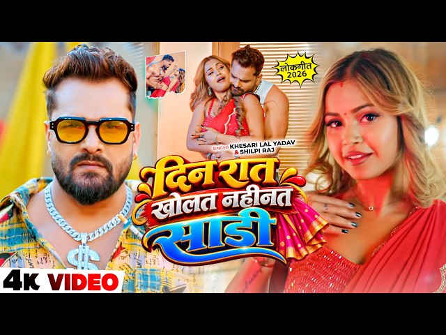 #पायल )#Khesari Lal Yadav ( #Shilpi Raj )Payal (#Komal Singh )New Bhojpuri( Song) 2026