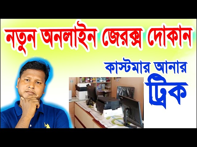 নতুন জেরক্স অনলাইন দোকানে কাস্টমার আনার ট্রিক