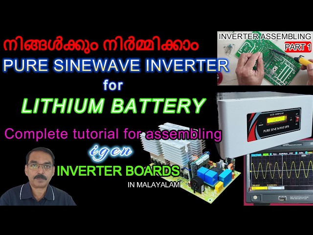 SINEWAVE INVERTER കൾ നിങ്ങൾക്ക് തനിയെ നിർമ്മിക്കാം